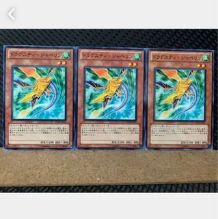 【ぽぽたん】遊戯王 5474 ドラグニティ-ジャベリン 3枚 ノーマル