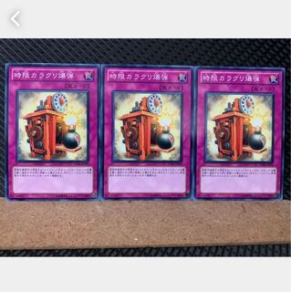 【ぽぽたん】遊戯王 5445 時限カラクリ爆弾 3枚 ノーマル