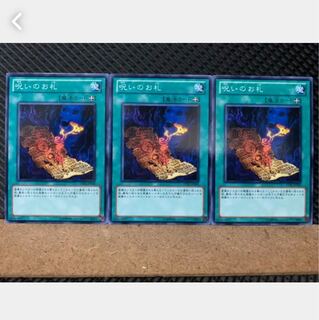 【ぽぽたん】遊戯王 5443 呪いのお札 3枚 ノーマル