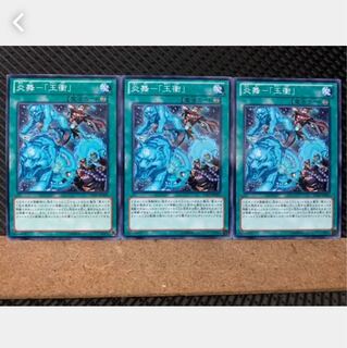 【ぽぽたん】遊戯王 5449 炎舞-「玉衝」 3枚 ノーマル