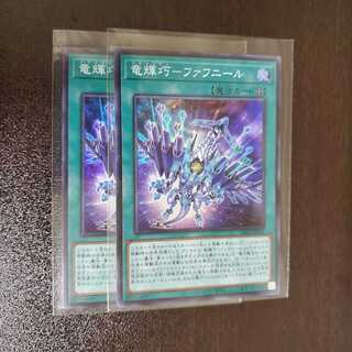 竜輝巧－ファフニール　2枚