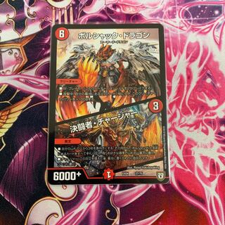 ボルシャック・ドラゴン/決闘者・チャージャー 1枚