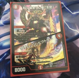 紅に染まりし者「王牙」｜クリムゾン・ビクトリー