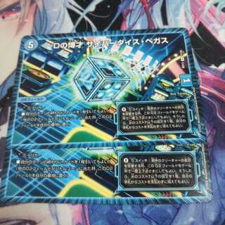 【未使用】Dの博才 サイバーダイス・ベガス 2枚