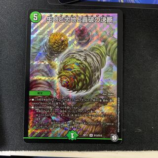 生命と大地と轟破の決断