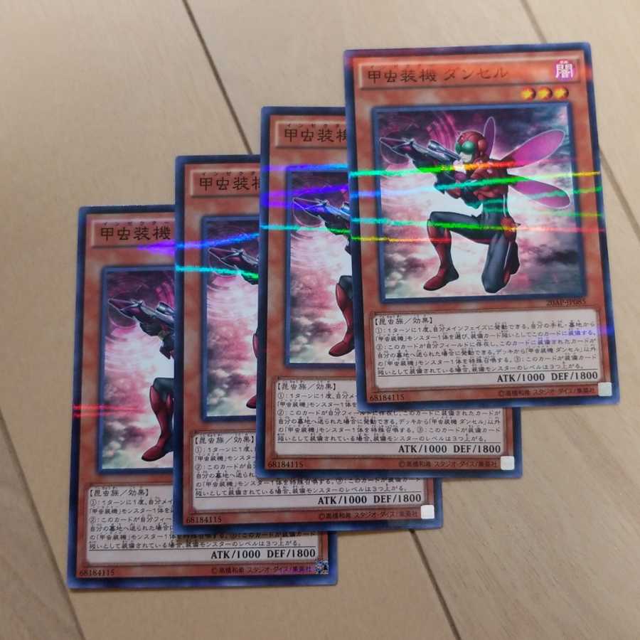 甲虫装機　ダンセル