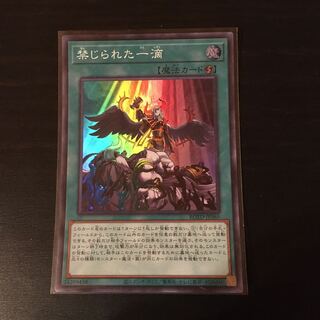 禁じられた一滴 SR