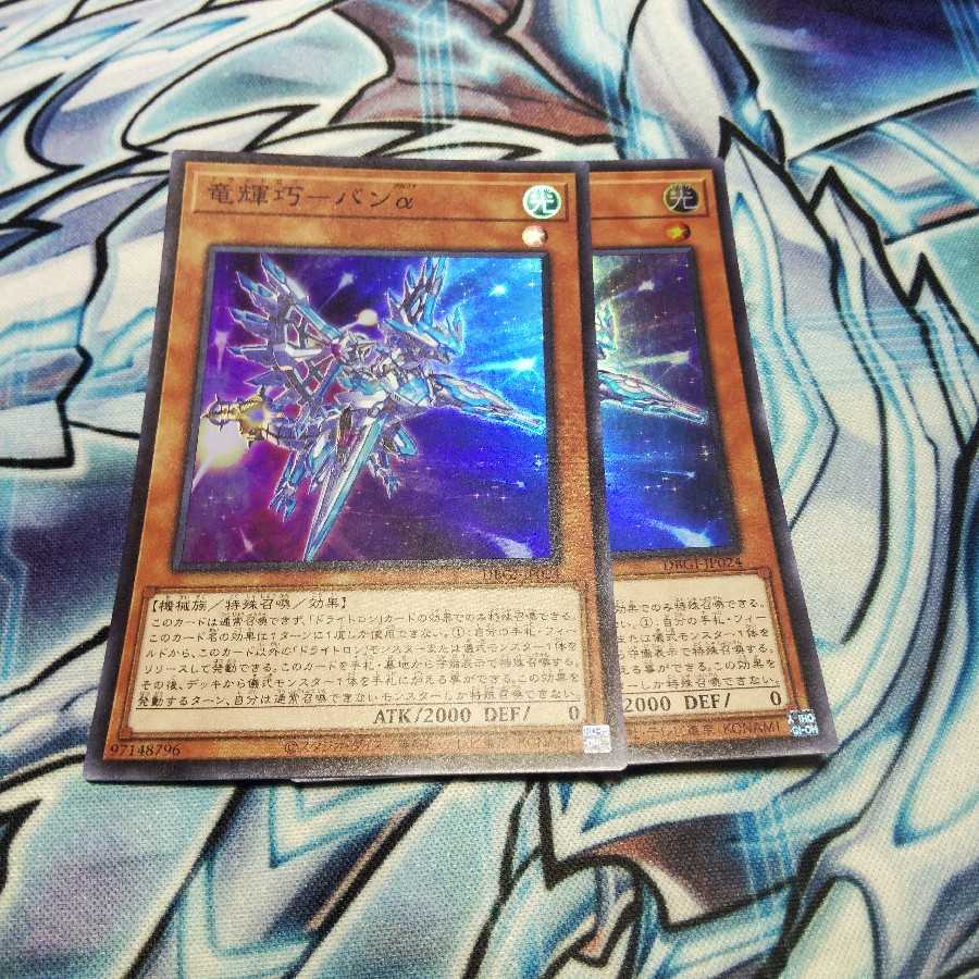 竜輝巧−バンα　2枚