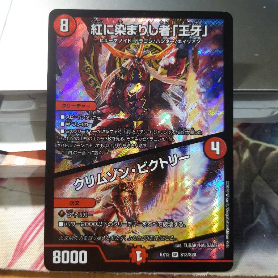 紅に染まりし者「王牙」｜クリムゾン・ビクトリー