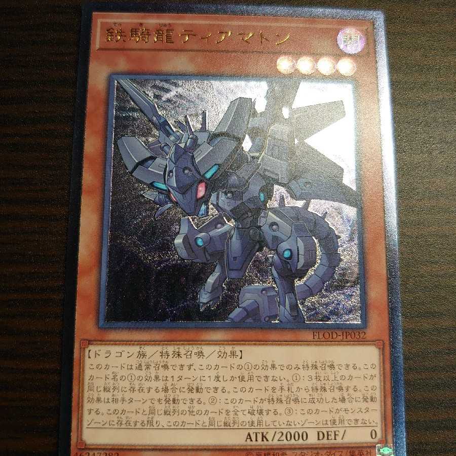 鉄騎龍ティアマトン UL 1枚