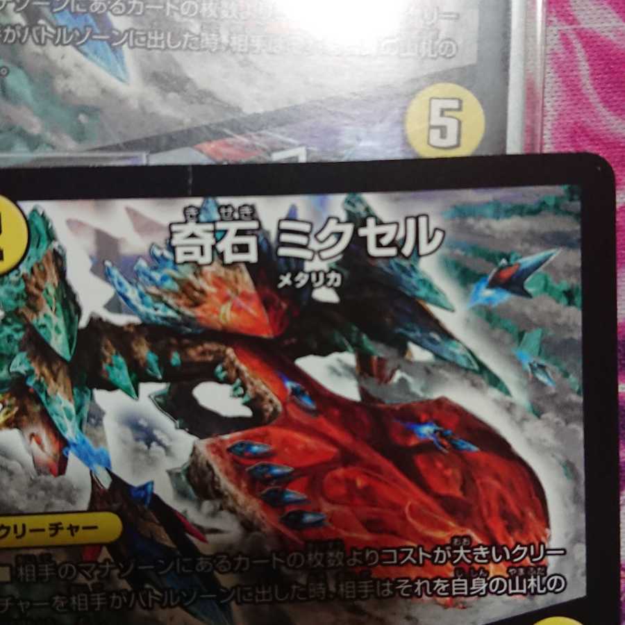 奇石 ミクセル|ジャミング・チャフ