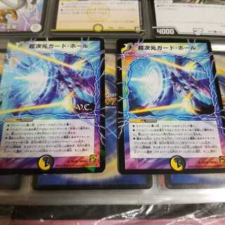 超次元ガード・ホール2枚