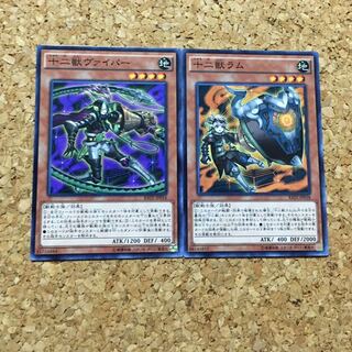 十二獣ヴァイパー