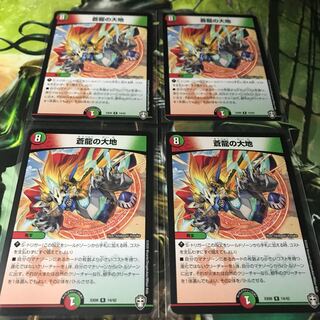 蒼龍の大地　4枚セット