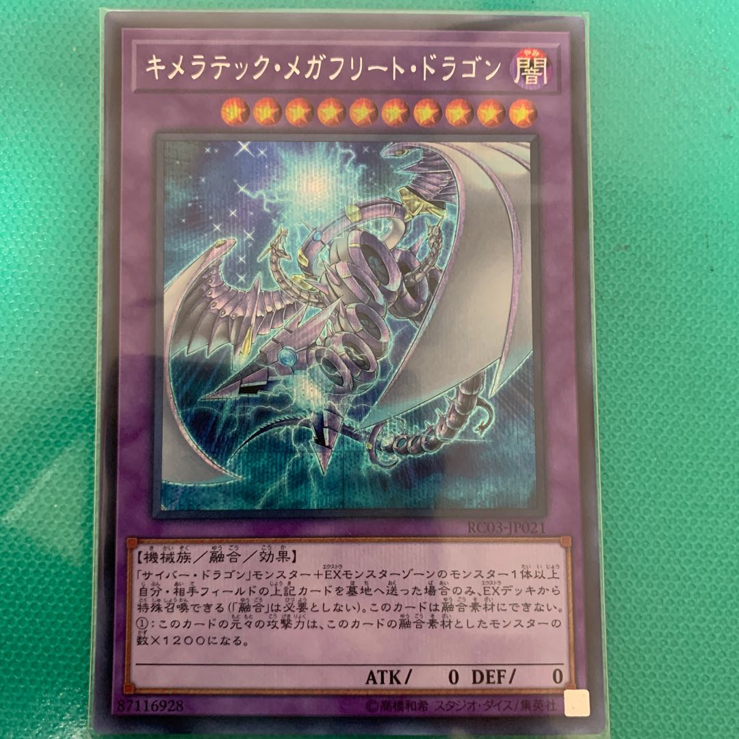 キメラテック・メガフリート・ドラゴン SE