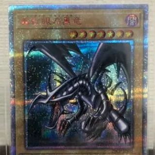 真紅眼の黒竜 20thSE