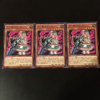 十二獣ラビーナ N 3枚