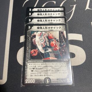 機怪人形ガチャック