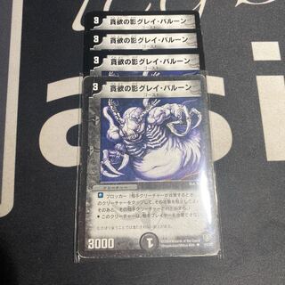 貪欲の影グレイ・バルーン