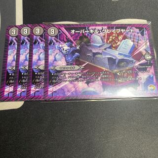 オーバーキル・グレイブヤード