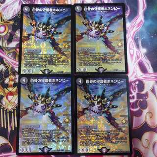 白骨の守護者ホネンビー CSプロモ 4枚セット