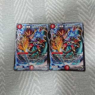 王・龍覇グレンモルト「刃」 2枚セット