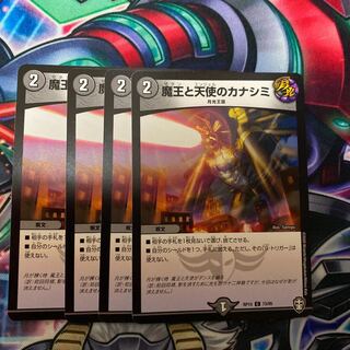 魔王と天使のカナシミ　4枚