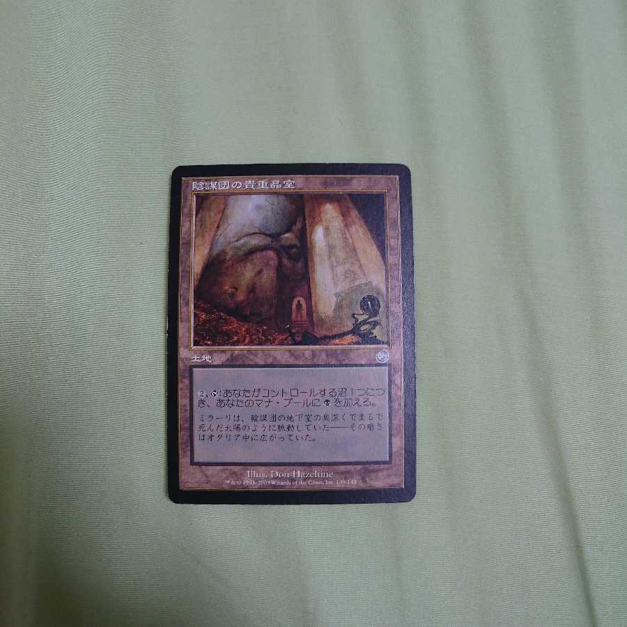 陰謀団の貴重品室