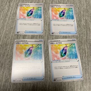 メモリーカプセル　4枚セット