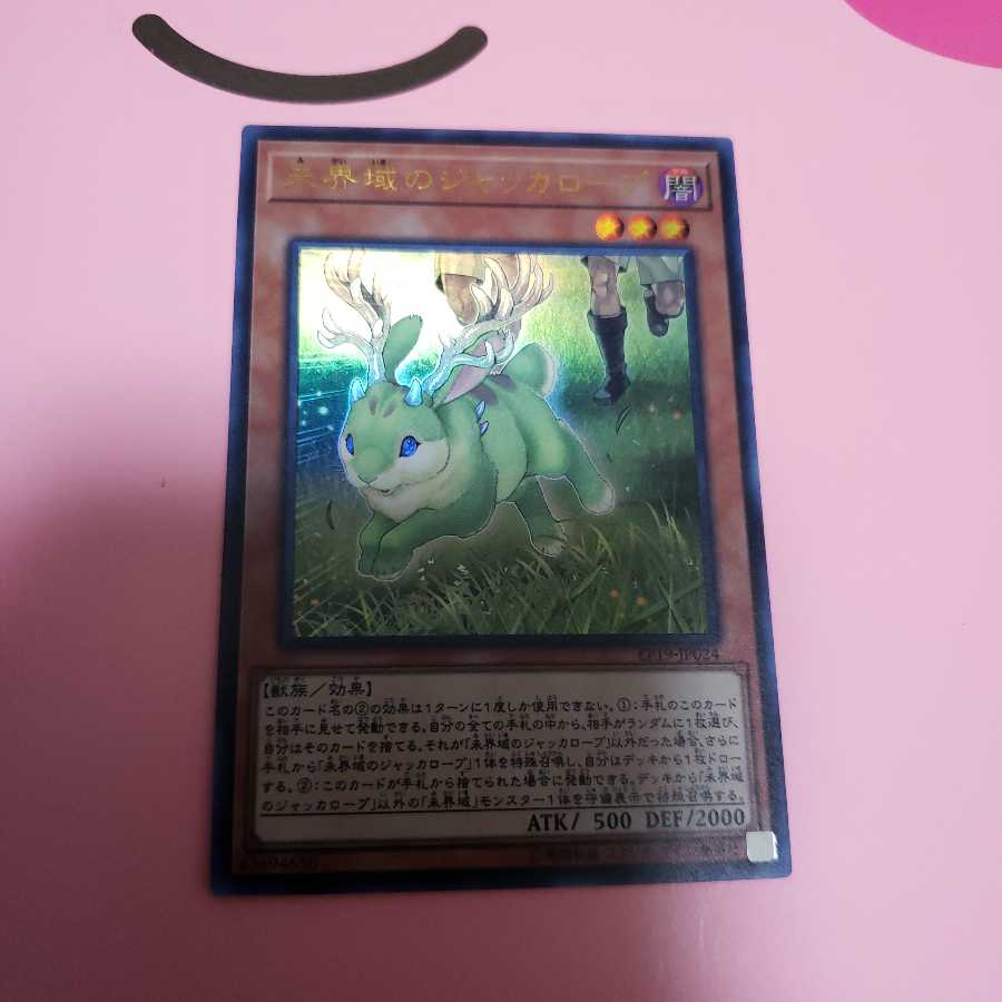 未界域のジャッカロープ　ウルトラレア