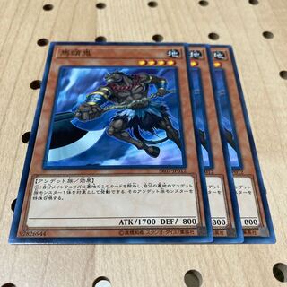 馬頭鬼 N 3枚セット