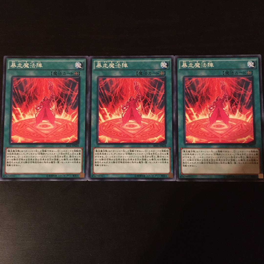 暴走魔法陣 3枚