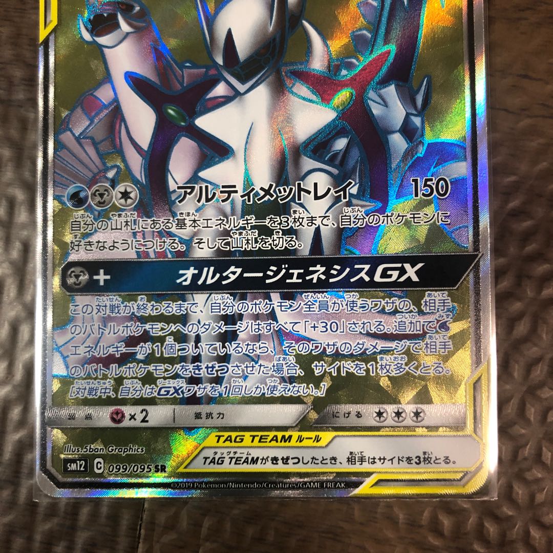 アルセウス&ディアルガ&パルキアGX SR