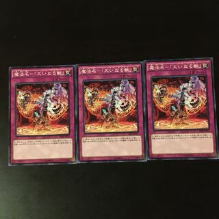 Magic Name - "The Great Beast" 3 copies