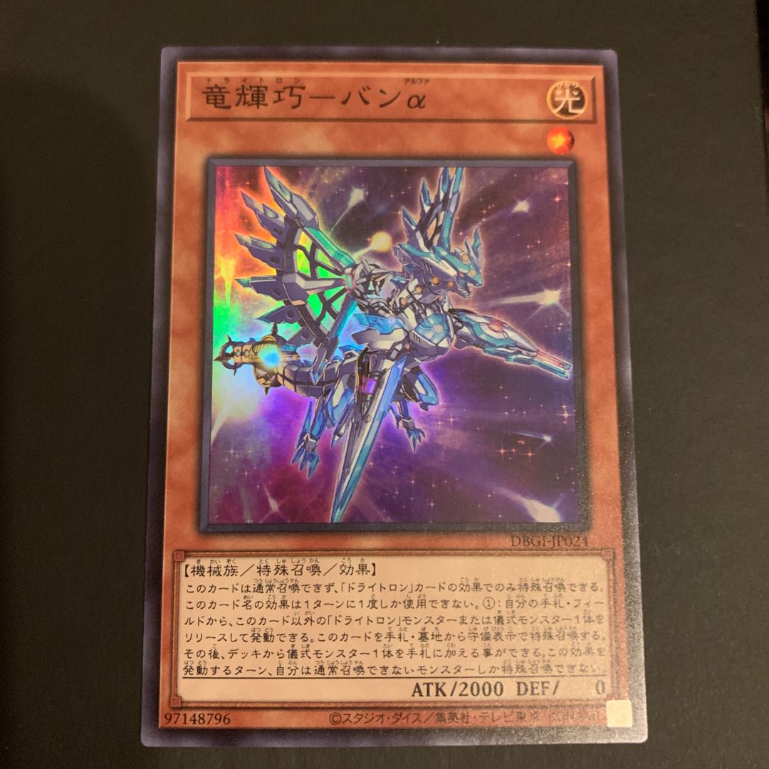 竜輝巧ーバンα