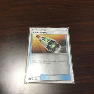 マルチつけかえ