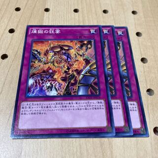 煉獄の狂宴 N 3枚セット