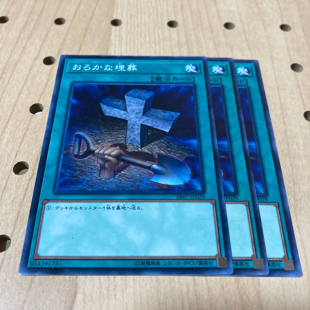 おろかな埋葬 N 3枚セット