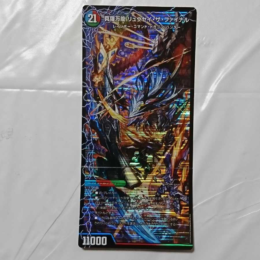 真羅万龍 リュウセイ・ザ・ファイナル 1枚①