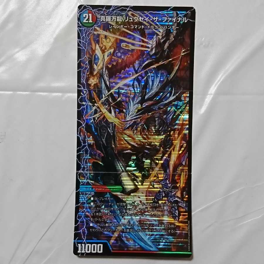 真羅万龍リュウセイ・ザ・ファイナル1枚②