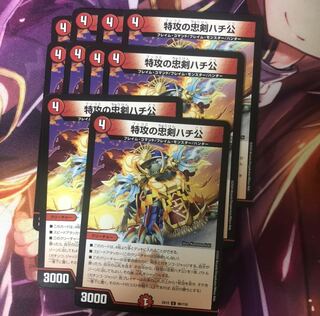 特攻の忠犬ハチ公　 10枚