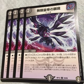 無限皇帝の顕現