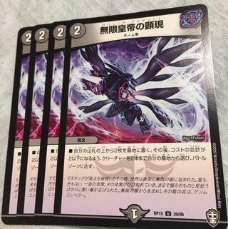 無限皇帝の顕現