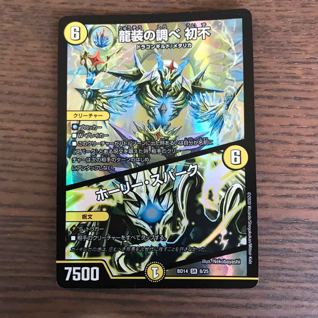 龍装の調べ 初不|ホーリー・スパーク