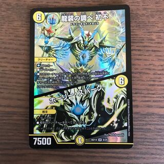 龍装の調べ 初不｜ホーリー・スパーク