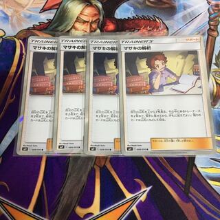 マサキの解析 4枚セット ポケカ かいせき