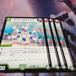 タイクタイソンズ　４枚