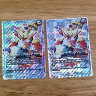 ゴッドガヨンダム　2枚セット