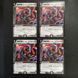 鬼面妖蟲ワーム・ゴワルスキー4枚セット