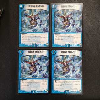龍脈術落城の計4枚セット